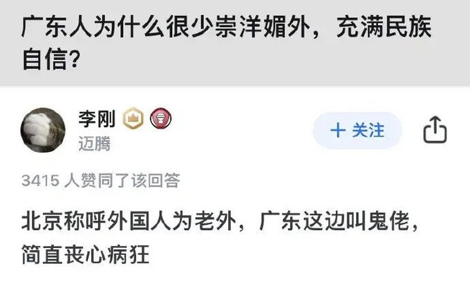 A Chinese social media post asking "广东人为什么很少崇洋媚外，充满民族自信？" (Why do Guangdong people rarely worship foreign things and are full of national confidence?) with a top answer by 李刚 saying Beijing calls foreigners "老外" while Guangdong calls them "鬼佬", which drives them crazy.