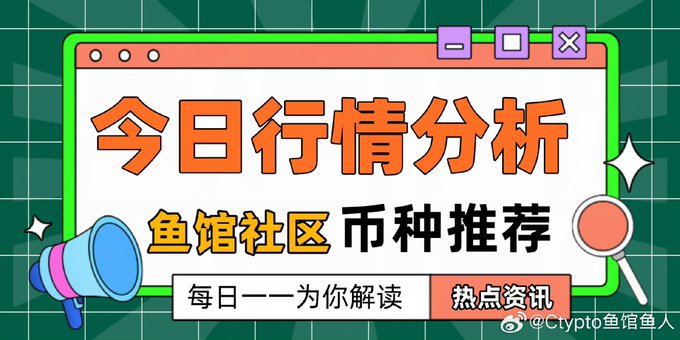 A colorful illustrated graphic for a crypto analysis post, featuring the text '今日行情分析 鱼馆社区 币种推荐 每日——为你解读 热点资讯 @Crypto鱼馆鱼人'.