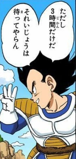 An anime panel of Vegeta from Dragon Ball holding up two fingers, with Japanese speech bubbles reading 'ただし3時間だけだ' (However, only 3 hours) and 'それいじょうは待ってやらん' (I won't wait any longer than that).