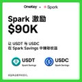 Mobile app screenshot displaying 'Spark 激励 $90K' with logos for USDC and USDT, indicating a 'USDT 和 USDC 余额快照已进行' (USDT and USDC balance snapshot taken).