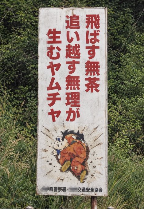 A weathered Japanese traffic safety sign reads "飛ばす無茶 追い越す無理が 生むヤムチャ" (roughly: "Recklessly overtaking without reason gives birth to Yamcha"), accompanied by a cartoon illustration of Goku from Dragon Ball Z being struck while driving—visually embodying the meme's analogy that reckless market behavior (Kioxia) inevitably produces a Yamcha-like wipeout.
