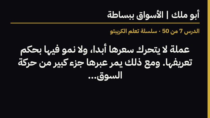 An Arabic educational slide titled 'أبو مالك الأسواق بسيطه' (Lesson 7 of 50 in the Market Education Series) discussing the unpredictable nature of market pricing.