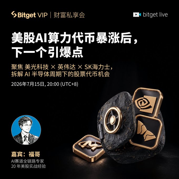 A Bitget VIP promotional poster for a wealth-sharing session titled '美股AI算力代币暴涨后,下一个引爆点' (After the AI compute token surge, what's the next catalyst), featuring speaker '福哥' on July 15, 2026, with imagery of cryptocurrency tokens on rocks.