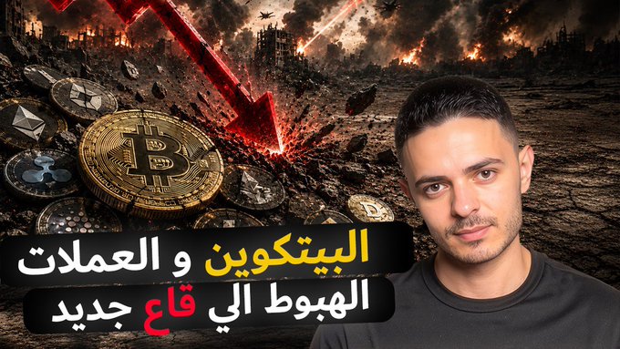 افتار البيتكون والعملات هبوط الي قاع جديد فيديو مهم كمل للاخر youtu.be/8avI5WW7l4I