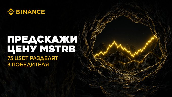 A Binance promotional banner featuring a dark cave-like tunnel with a glowing yellow price chart inside, displaying Russian text "ПРЕДСКАЖИ ЦЕНУ MSTRB" (Predict the price of MSTRB) and announcing "75 USDT РАЗДЕЛЯТ 3 ПОБЕДИТЕЛЯ" (75 USDT shared among 3 winners), promoting a price prediction contest for Strategy's $MSTRB token with a 75 USDT prize pool split between CIS and Global participants.