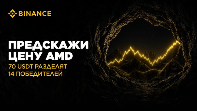 A Binance promotional banner in Russian reading "ПРЕДСКАЖИ ЦЕНУ AMD" (Predict the AMD Price) with a 70 USDT prize pool to be split among 14 winners.