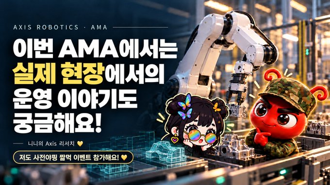 A promotional banner for Axis Robotics' AMA session features a robotic arm in an industrial setting alongside two cartoon characters, with Korean text announcing that participants will share real stories from the field and explaining that they also accept photos of human operation when robots malfunction, directly tying into the post's discussion of how Axis Robotics gathers learning data when robots encounter errors.