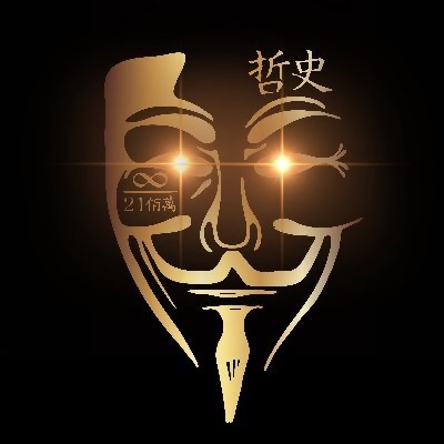 The image shows a gold Guy Fawkes mask on a black background with glowing eyes, featuring the Chinese characters "哲史" (which means "philosophy history" or can be read as "哲史" - possibly a name/username) and "幻術高" text on the forehead. This relates to the post as the mask, often associated with the Anonymous hacker collective, humorously personifies the publication's ongoing rebranding struggles—suggesting that the magazine, like the mask's hidden identity, keeps shifting personas, with this particular version "Stalled Chain Art Magazine" adding to a pattern of frequent name changes.