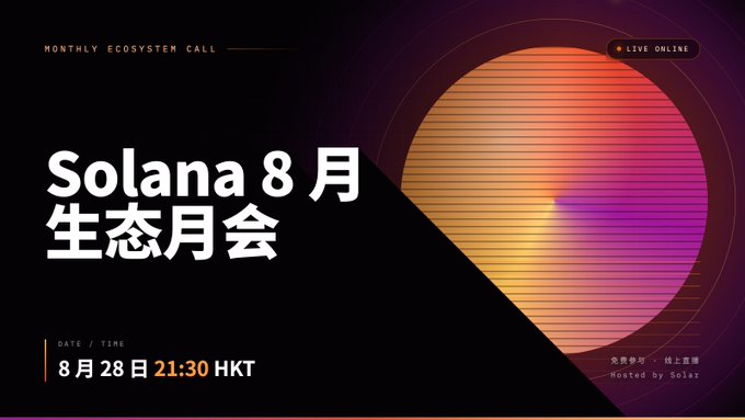 A promotional graphic for the "Solana 8月 生态月会" (Solana August Ecosystem Monthly Call) featuring a dark background with an orange and pink gradient sphere design. The image displays the event details "MONTHLY ECOSYSTEM CALL," date "8月28日 21:30 HKT," and notes it's hosted by Solaz and live online, tying into the post announcing a discussion with ecosystem builders Lavarage, UsageMonkey, and ManicTrade as the market recovers.