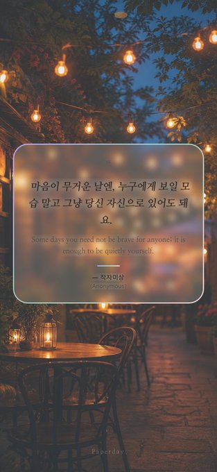 An inspirational quote in Korean and English over a softly lit outdoor cafe scene reads: 'Some days you need not be brave for anyone. It is enough to be quietly yourself.' — An anonymous.