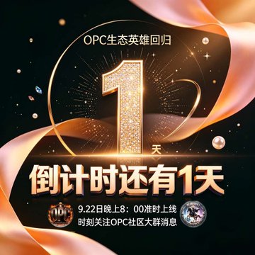 A promotional countdown poster featuring a golden '12' with Chinese text 'OPC生态英雄回归' and '倒计时还有1天' (countdown has 1 day left), announcing an 8:00 PM launch on 9.22.