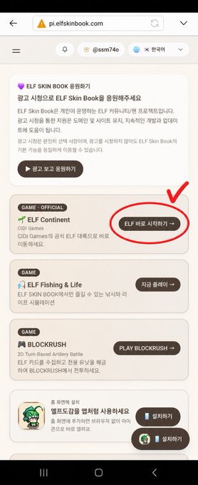 A mobile screenshot of pi.elfskinbook.com displaying the ELF SKIN BOOK platform with a red arrow and circle highlighting the 'ELF 바로 시작하기' button next to the ELF Continent game.