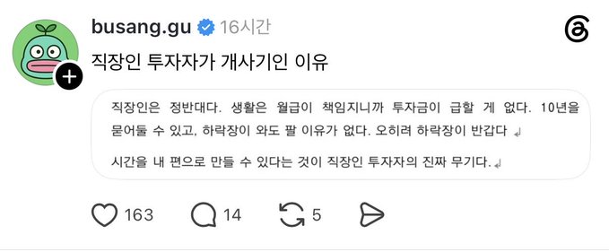 The image displays a Korean social media post from user "busang.gu" with 163 likes, 14 comments, and 5 reposts, featuring a quote attributed to Investor "직장인" explaining why he is a stock investor: he believes stocks will rise over 10 years, dividends also provide income, and he views stock investment as a "game" that anyone can make money from by viewing time as an asset.