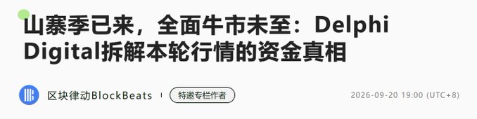 The image is a Chinese-language headline from BlockBeats (区块链律动) by Delphi Digital, dated 2026-09-20, reading "山寨季已来，全面牛市未至：Delphi Digital拆解本轮行情的资金真相" ("Altcoin season is here, but a full bull market hasn't arrived: Delphi Digital breaks down the capital truth of this rally"). It relates to the post by setting up a contrarian analysis questioning whether altcoin season has truly begun, with the caption text pushing back against that narrative.