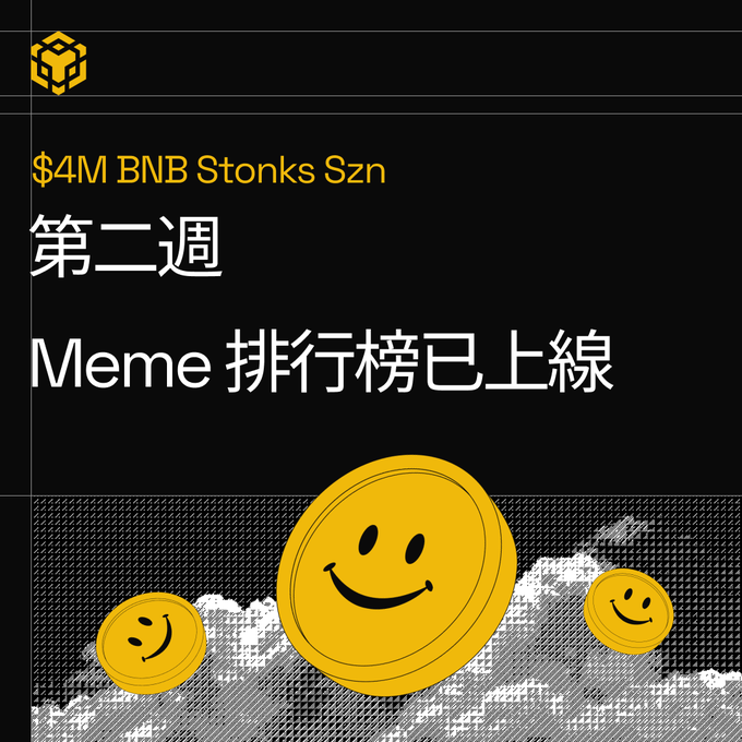 A promotional graphic with a black background featuring yellow smiley face coins, including a BNB logo at the top, with text reading '$4M BNB Stonks Szn' and Chinese text translating to 'Second round Meme ranking is online'.
