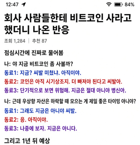 A Korean news article titled '회사 사람들한테 비트코인 사라고 했더니 나온 반응' (The reaction when I told my coworkers to buy Bitcoin), featuring a humorous Q&A format between an interviewer and three employees.
