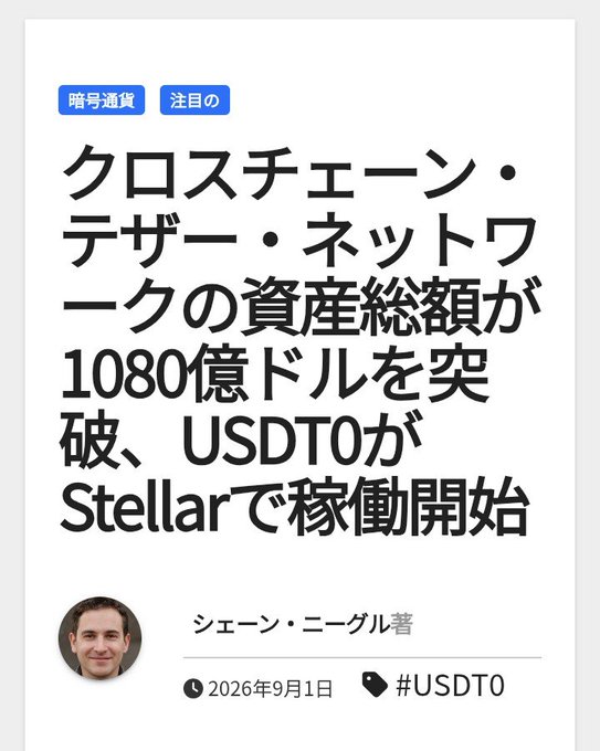 A Japanese-language news article headline stating that the cross-chain Tether network's total assets have exceeded $108 billion, with USDT0 launching on Stellar, by author 'シェーン・ニーグル' dated September 1, 2026, tagged #USDT0.