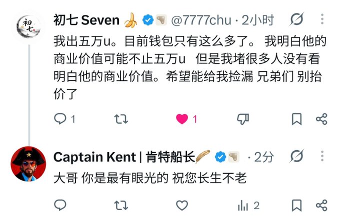 A Twitter/X thread in Chinese where user '初七 Seven' (@7777chu) offers 50,000 u and discusses commercial value, prompting a flattering reply from 'Captain Kent | 肯特船长'.
