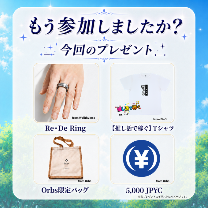 The image features a poster for an event or campaign related to the brand "Orbs" that includes four different items, such as a ring, t-shirt, tote bag, and a Bto3 T-shirt. The text on the poster indicates that there is a prize of 500,000 JPYC available for those who comment with their desired prize. The post also mentions that the campaign has started Smart ring, which means that the items are being offered as part of an ongoing promotion or contest.