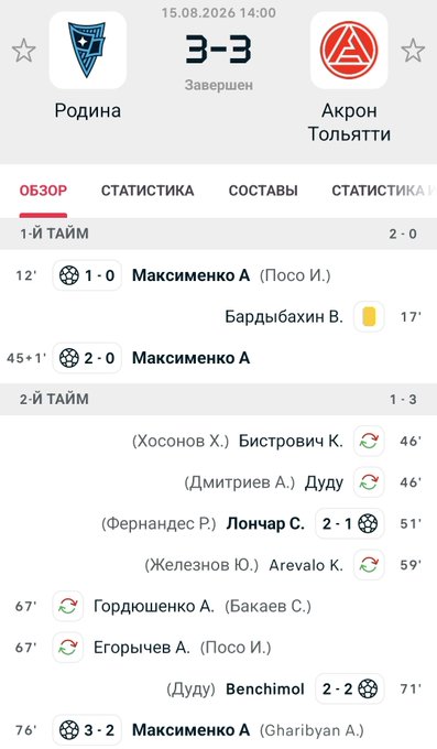 A sports app screenshot displays a completed football match between Родина and Акрон Тольятти with a 3-3 final score on 15.08.2026, showing goal scorers and match timeline details.