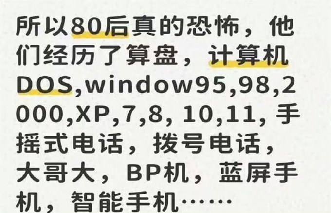 A Chinese text meme lamenting how scary those born in the 80s are, listing old technology like abacus, DOS, Windows 95/98/2000/XP/7/8/10/11, pagers, and flip phones.