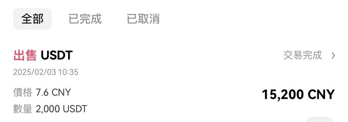 Chinese-language cryptocurrency transaction receipt showing a completed USDT sale of 2,000 USDT at 7.6 CNY each for a total of 15,200 CNY on 2025/02/03.