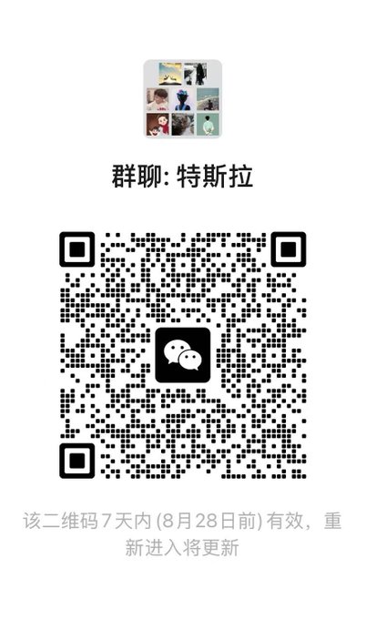 A WeChat group QR code image titled '群聊: 特斯拉' (Group Chat: Tesla) featuring a profile picture with multiple images and Chinese text indicating the QR code is valid for 7 days (until August 28) and will be updated for new members.