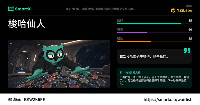 SmartX platform webpage featuring a character called '梭哈仙人' (a green cat-like alien in a spacesuit) with stats showing 85 confidence, 40 greed, and 45 sensitivity, with invitation code BKW2K6PE.