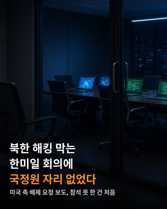 The image shows a dimly lit office with glowing computer screens displaying code, accompanied by Korean text reading "북한 해킹 막는 한미일 회의에 국정원 자리 없었다" (meaning "NIS was absent from Korea-US-Japan meeting to block North Korean hacking"), with a subheading noting US side requested the exclusion. The eerie, shadowy workspace visually reinforces the post's concern about intelligence coordination gaps regarding North Korean cyber threats.
