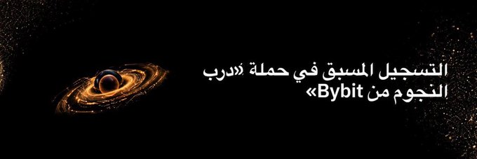 A black-and-gold cosmic banner with the Arabic headline "التسجيل المسبق في حملة 'تدريب النجوم' من Bybit" (Early Registration for Bybit's "Star Training" Campaign), paired with an illustration of a glowing black hole, visually evokes a "door to the stars" theme that matches the post's announcement of Bybit's new loyalty program offering rewards like 10 and 25 USDT for registration.