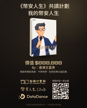 A promotional poster titled '《幣安人生》共讀計劃 我的幣安人生' priced at HK$888,888, featuring a cartoon illustration of a man with glasses holding a microphone, sponsored by 香港富豪榜 and 受星生Club.