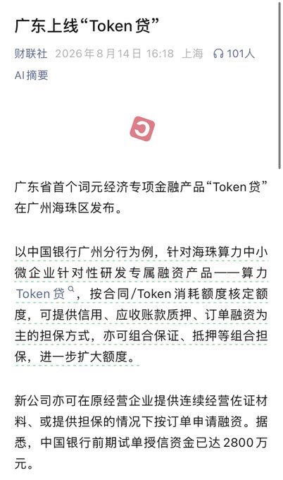 A Chinese-language news article from 财联社 (CLS) dated 2026年8月14日 titled '广东上线"Token贷"' about Guangdong province launching the first Token economy financial product, with Bank of China Guangzhou branch piloting 28 million yuan in credit funds.