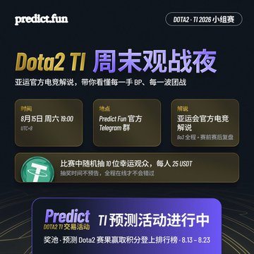 A promotional graphic for 'predict.fun' advertising a 'Dota2 TI 周末观战夜' (Weekend Viewing Night) event scheduled for August 5th at 18:00, featuring official commentary and a Telegram group.