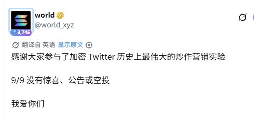 A tweet from the verified account @world_xyz that translates from Chinese to English: 'Thank you all for participating in the greatest guerrilla marketing experiment in crypto Twitter history', '9/9 no surprises, announcements or airdrops', 'I love you guys'.