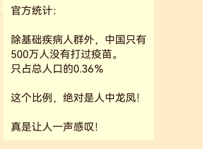 A screenshot of Chinese text reading: '官方统计：除基础疾病人群外，中国只有500万人没有打过疫苗。只占总人口的0.36% 这个比例，绝对是人中龙凤！真是让人一声感叹！'