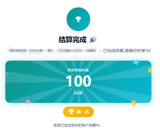 Mobile app screen showing a settlement completion in Chinese with '结算完成', awarding 100 LUX with a '第一名' (1st place) trophy badge.
