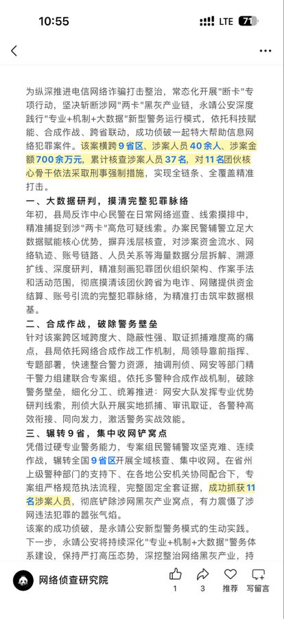 A Chinese social media post from "网络侦查研究院" (Network Investigation Research Institute) reports police achievements against telecom and online fraud, highlighting the arrest of 37 suspects including 11 core members, freezing over 40 million yuan in accounts, and confiscating over 7 million yuan across 9 provinces and regions. The post relates to the accompanying commentary by illustrating concrete law enforcement actions taken against financial fraud networks, particularly those involving "杀猪盘" (pig-butchering scams) and phishing schemes.