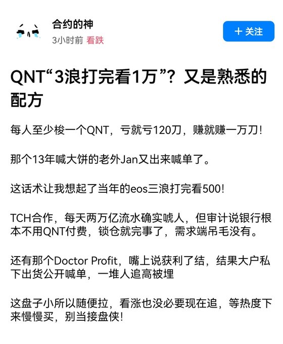 Chinese social media post by user '合约的神' (3 hours ago) with title 'QNT"3浪打完看1万"？又是熟悉的配方' discussing QNT cryptocurrency predictions, mentioning EOS comparisons and trading advice.
