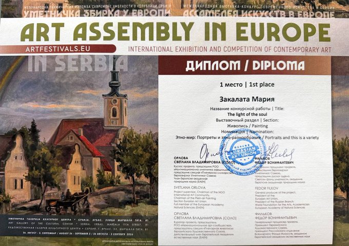 A diploma certificate from 'ART ASSEMBLING EUROPE' international exhibition awarded 1st place to 'Закалата Мария' (Maria Zakalata) for the painting titled 'The light of the soul'.
