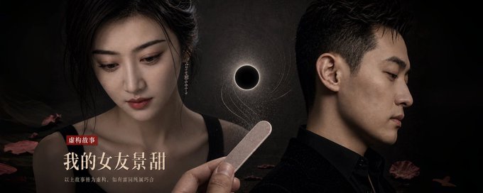A dramatic promotional image features a woman looking down on the left and a man in profile on the right, with Chinese text including '我的女友景甜' between them.
