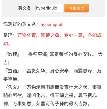 A Chinese webpage showing an English name test for 'hyperliquid' with results including '易理' (meaning), '数理' (numerology), '签语' (fortune), and '含义' (significance) all indicating prosperity and good fortune.