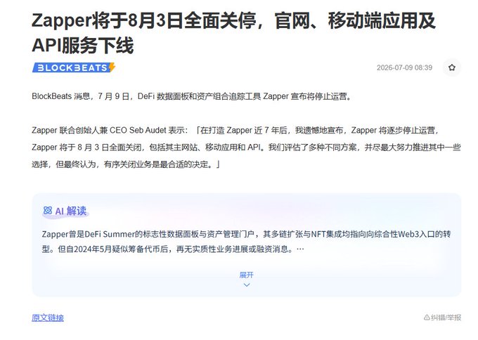 A Chinese news article from BlockBeats dated 2026-07-09 announcing that Zapper will fully shut down on August 3rd, closing its website, mobile app, and API services.