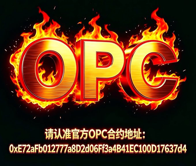 A fiery, flame-engulfed graphic displaying the letters "OPC" with a contract address in Chinese text reading "请认准官方OPC合约地址: 0xE72aFb012777a8D2d06Ff3a4B41EC100D17637d4".