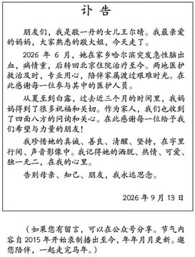 A Chinese death notice/condolence letter dated September 13, 2026, written by Wang Zimu mourning the loss of his wife Jing Yidan, who reportedly died from an infectious lung disease following a plague outbreak in June 2026, mentioning her organization of fundraisers and meals for medical workers during the epidemic.