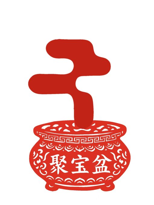 A red Chinese paper-cut style illustration featuring a stylized character shape and an ornate treasure bowl (聚宝盆) decorated with traditional patterns and motifs.