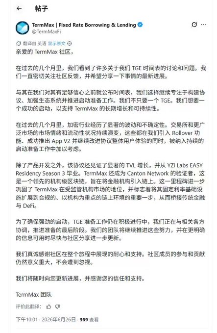 TermMax (TermMaxFi) announcement on X in Chinese stating they are delaying their TGE to focus on building protocol infrastructure, seeking V2 input, and expanding institutional integrations like VFI Labs EASY Residency Season 3 to solidify their position before launch.

The post references this announcement to confirm the official TGE delay, then pivots to discussing Ondo Finance's real-world asset tokens as potential collateral on TermMax's lending market.