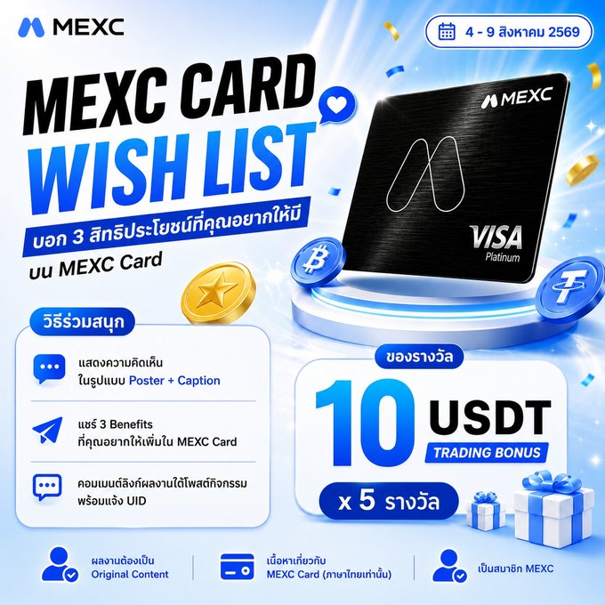 MEXC Card Wish List promotional graphic in Thai, inviting users to share 3 benefits they want added to the MEXC Visa Platinum card via poster+caption on social media (Aug 4-9, 2025), with 5 winners each receiving a 10 USDT trading bonus.