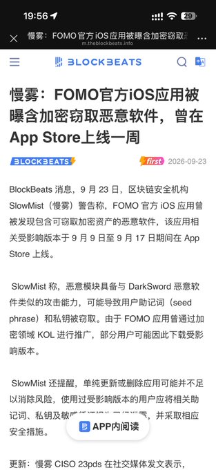 A screenshot of a BlockBeats article titled "FOMO官方iOS应用被曝含加密窃取恶意软件" (FOMO's official iOS app found to contain crypto-stealing malware), published September 23, 2026, warning that SlowMist identified malicious software with DarkSword-style attack capabilities designed to steal seed phrases and private keys. The image is from BlockBeats, the publication being referenced in the post criticizing editor "Lvdong" for the article's coverage.