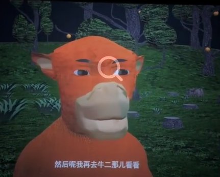 A 3D animated orange horse or cow character stands in a forest setting, with a magnifying glass icon and Chinese subtitles '然后呢我再去十二那儿看看' below.