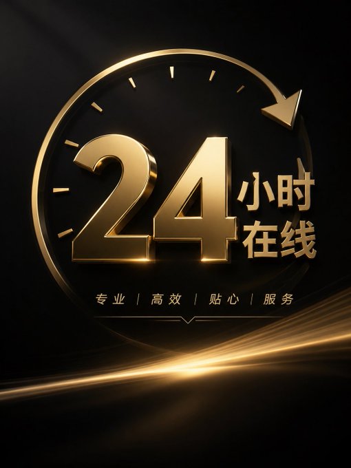 A luxurious gold and black promotional graphic featuring '24 小时在线' (24 hours online) with the text '专业 | 高效 | 贴心 | 服务' (Professional | Efficient | Considerate | Service) below.